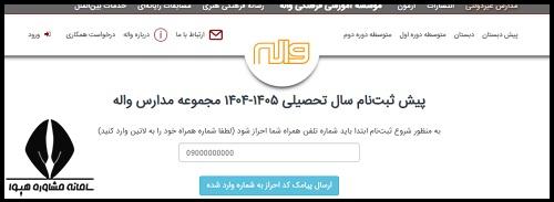 سایت ثبت نام مدارس واله ۱۴۰۴